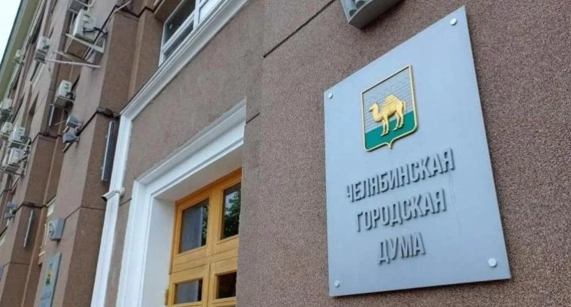 Фото Депутаты Челябинска будут сотрудничать с коллегами из Якутска, Волгограда и Кургана