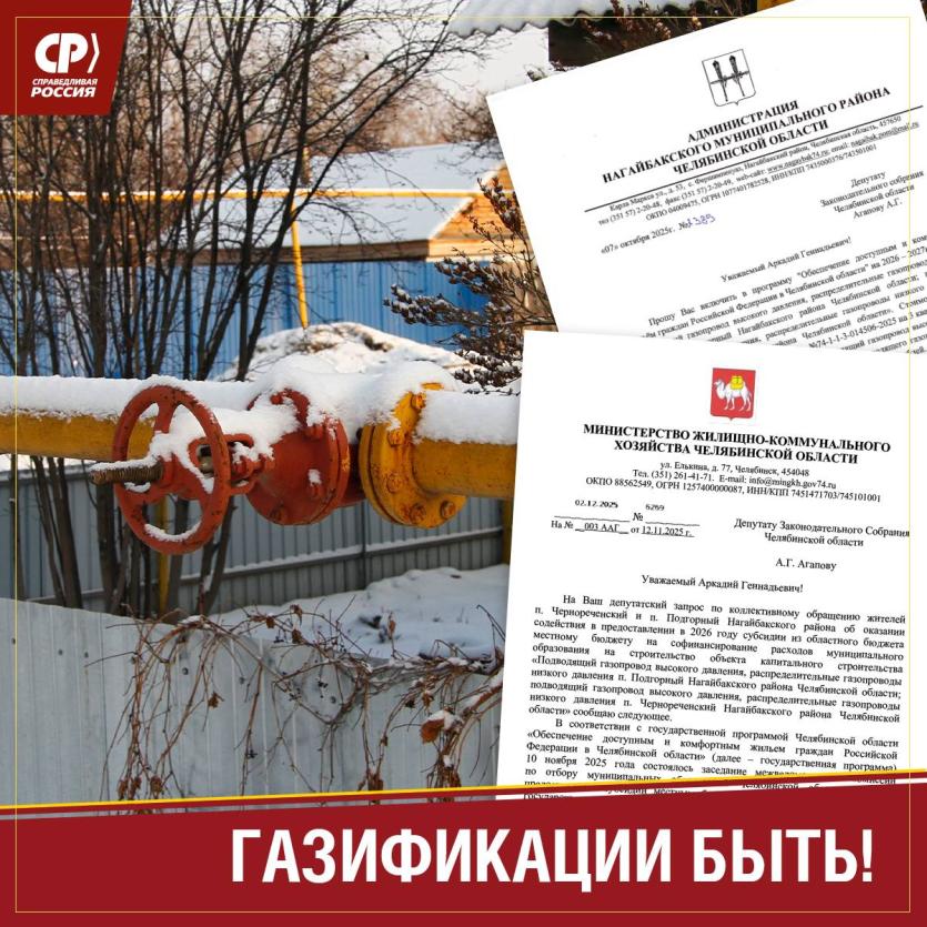 Фото Газ будет: СР помогает газифицировать два посёлка в Нагайбакском районе Челябинской области