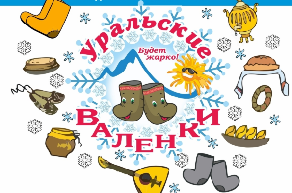 Фото В Кусе шестого декабря состоится фестиваль «Уральские валенки»