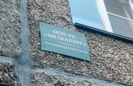 Фото В Челябинске директор УК «Металлург» поплатился за нарушения законодательства