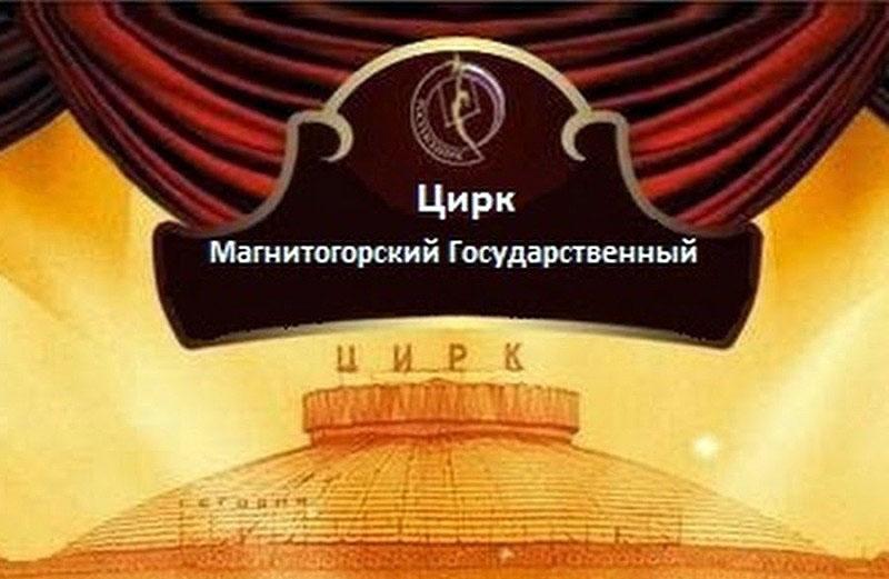 Фото Россельхознадзор провёл проверку в государственном цирке Магнитогорска