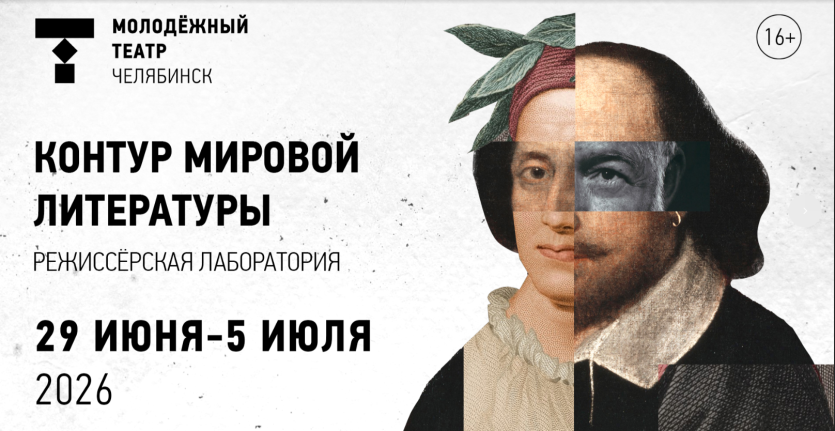 Фото Молодёжный театр Челябинска приглашает режиссёров исследовать мировую литературу
