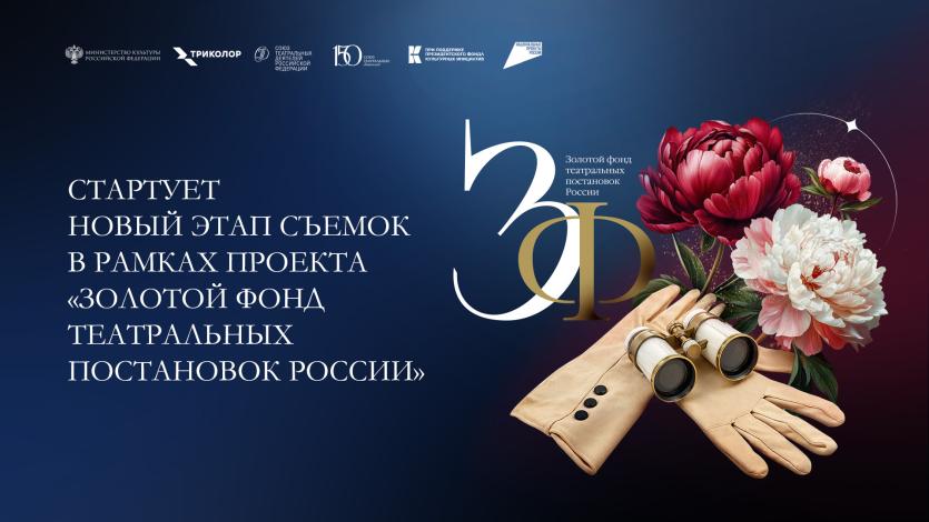Фото 21 спектакль, 17 городов: стартует новый этап съемок театрального «Золотого фонда»