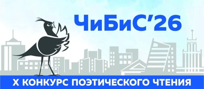 Фото Челябинцев приглашают на поэтический конкурс «ЧиБиС»
