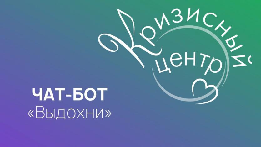Фото В Челябинске Центр психологической помощи запустил чат-бот «Выдохни»