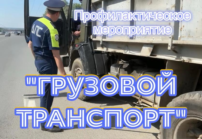 Фото В Челябинске пройдет рейд «Грузовой транспорт»: что будут проверять инспекторы