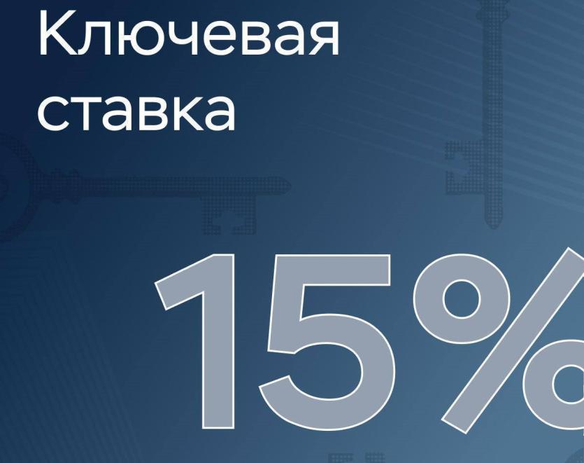 Фото Ключевая ставка снижена до 15% годовых