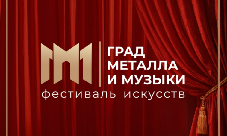Фото Челябинская область примет II фестиваль «Град металла и музыки»