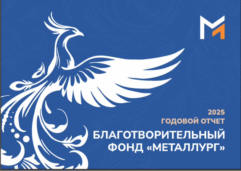 Фото БФ «Металлург» в 2025 году привлёк на благотворительность 1,86 миллиарда рублей