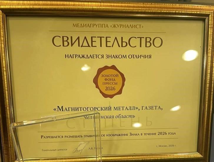 Фото «Магнитогорский металл» в четвёртый раз вошёл в «Золотой фонд прессы»