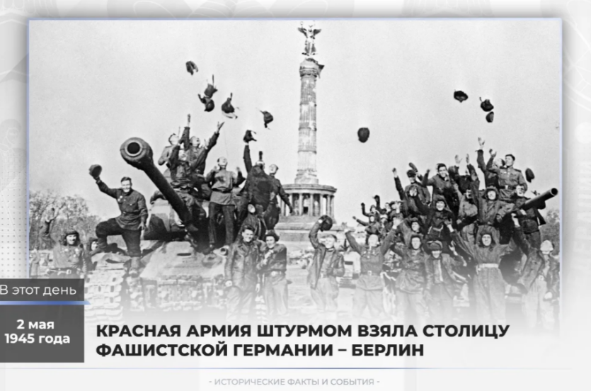 Фото Второго мая 1945 года Красная Армия взяла столицу фашистской Германии – Берлин