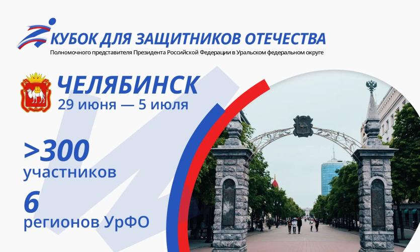 Фото Челябинск примет Кубок для Защитников Отечества