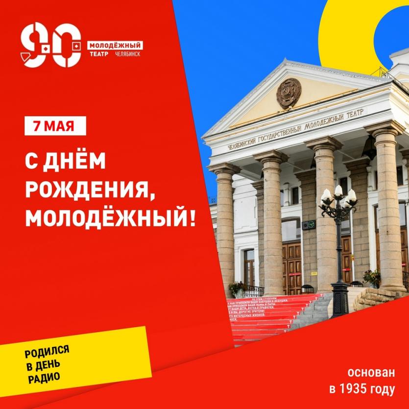 Фото Не 60, а 90! Челябинский Молодёжный театр обрёл новый день рождения — 7 мая 1935 года