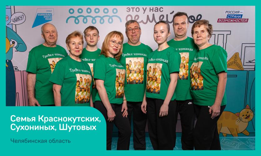 Фото Челябинская область – в топ-10 по количеству участников финала конкурса «Это у нас семейное»