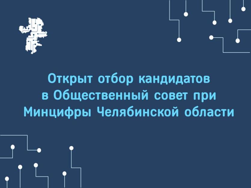 Фото В Челябинской области Минцифры создаёт Общественный совет 