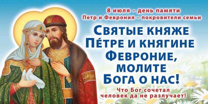 Фото Восьмого июля отмечается День памяти Петра и Февронии - покровителей семьи и брака