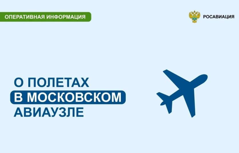 Фото В Московском авиаузле введены ограничения: запрещен транзит и ограничена высота полетов
