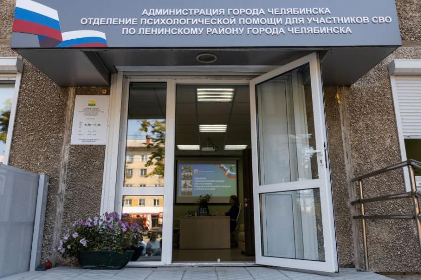 Фото В Ленинском районе Челябинска участникам СВО и их близким будут оказывать психологическую помощь