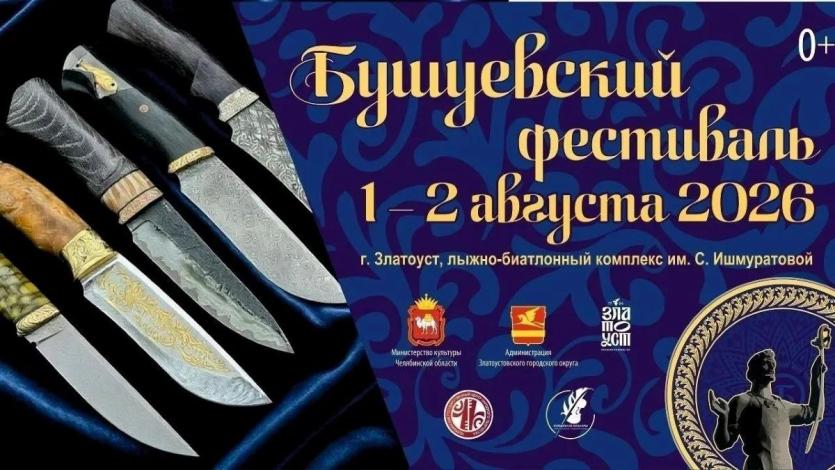 Фото В Златоусте стартует уникальный фестиваль украшенного холодного оружия (программа)