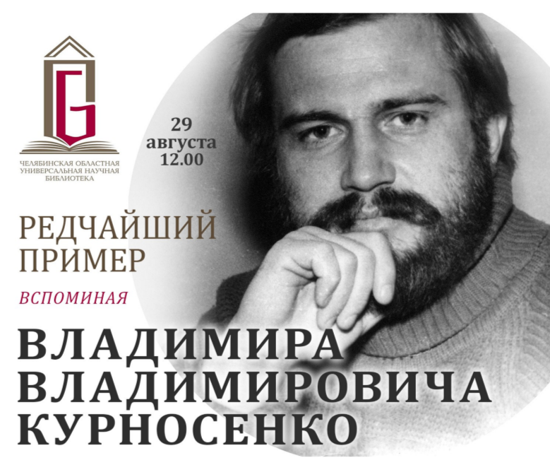Фото В Публичной библиотеке Челябинска вспомнят писателя Владимира Курносенко