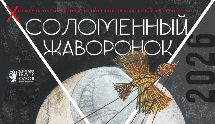 Фото В новом сезоне Международный «Соломенный жаворонок» Челябинского театра кукол отметит свой юбилей