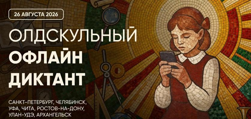 Фото В Челябинске и ещё шести городах России впервые напишут «Олдскульный диктант»