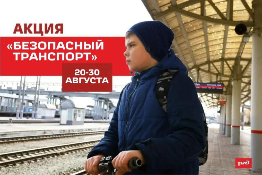 Фото Сохрани жизнь: На ЮУЖД пройдёт профилактическая акция «Безопасный транспорт»