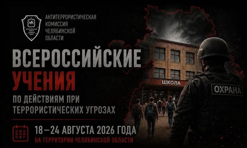 Фото С 18 по 24 августа в школах, детсадах и колледжах Южного Урала пройдут антитеррористические учения 