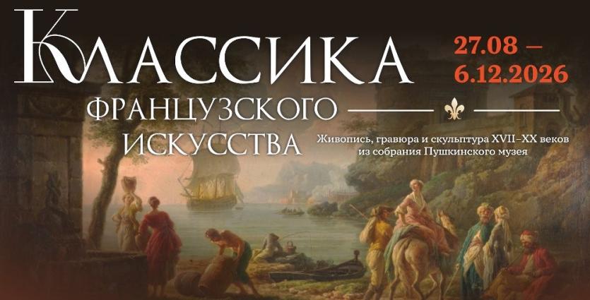 Фото Южноуральцы смогут увидеть шедевры французского искусства из Пушкинского музея