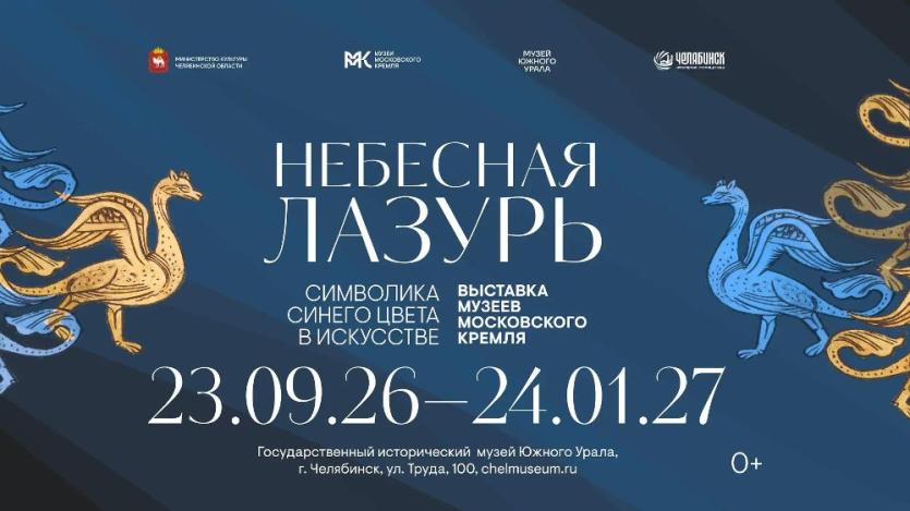 Фото Сокровища музеев Московского Кремля засияют «Небесной лазурью» на Южном Урале