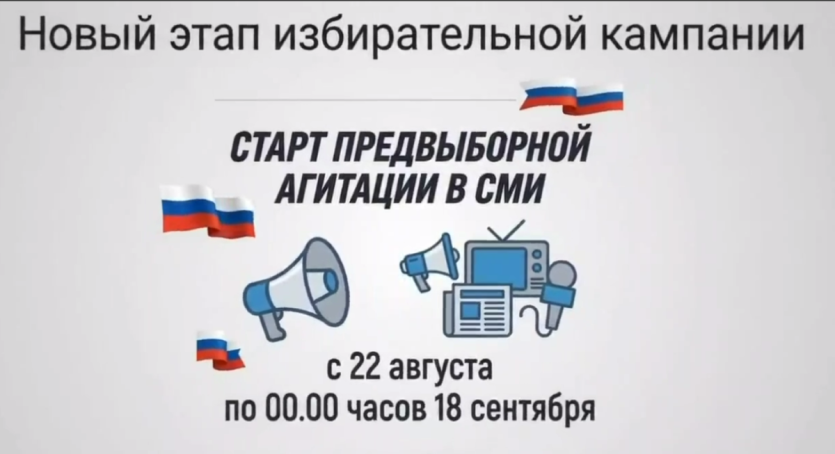 Фото В России стартовал период предвыборной агитации в СМИ