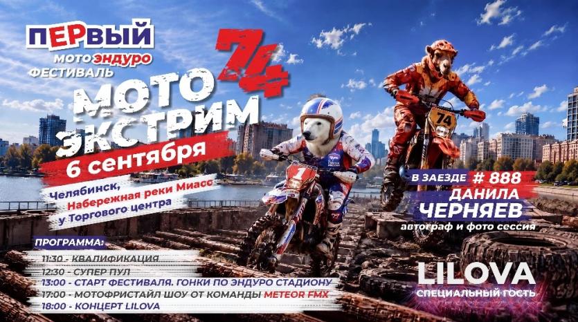 Фото В Челябинске впервые пройдёт мотоэндуро-фестиваль «Мото Экстрим 74»