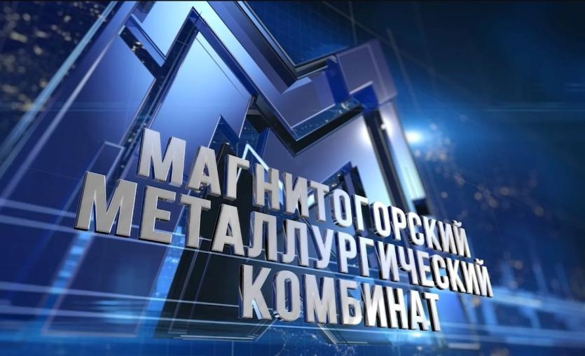 Фото Топ-менеджеры ММК признаны одними из самых эффективных в стране