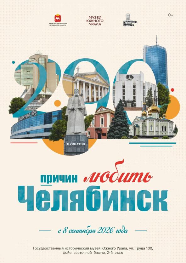 Фото «290 причин любить Челябинск»: юбилейная выставка откроется в Государственном историческом музее Южного Урала
