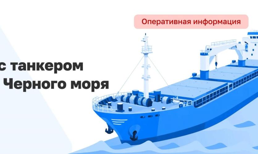 Фото Танкер с нефтью атакован в Черном море: экипаж спасен, в Сочи и Сириусе закрыли пляжи