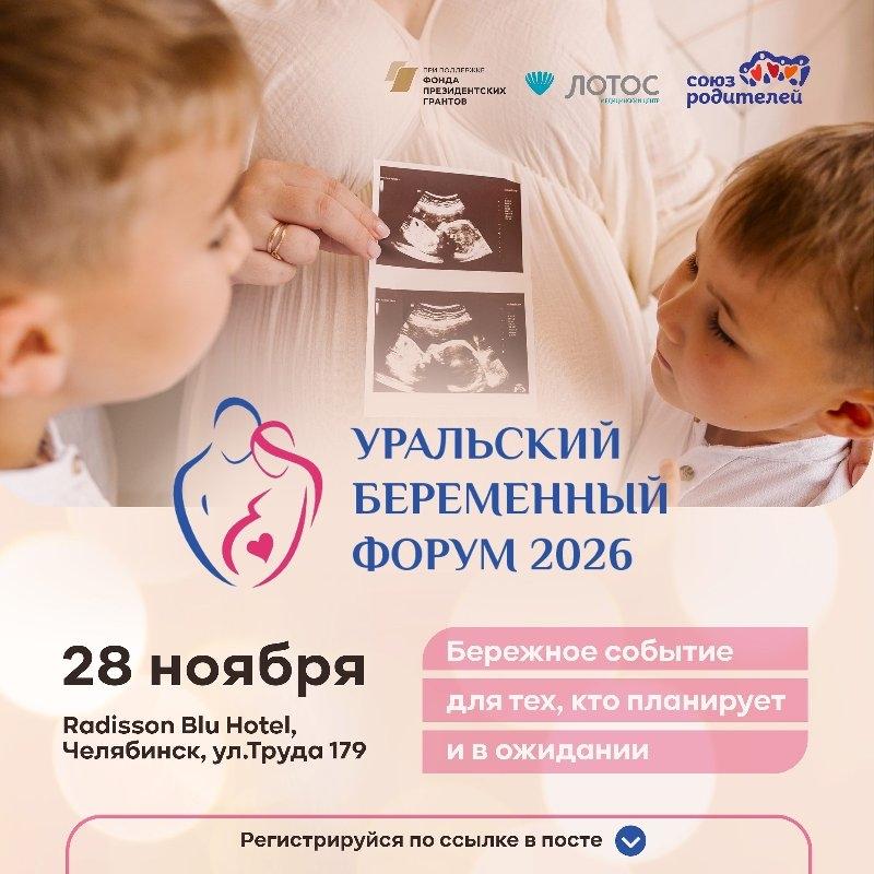 Фото Челябинск принимает юбилейный Уральский беременный форум