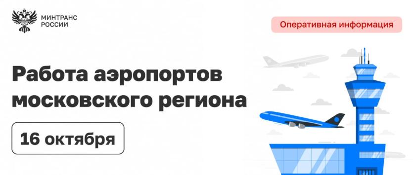Фото Минтранс и Росавиация взяли на особый контроль ситуацию в аэропортах Москвы