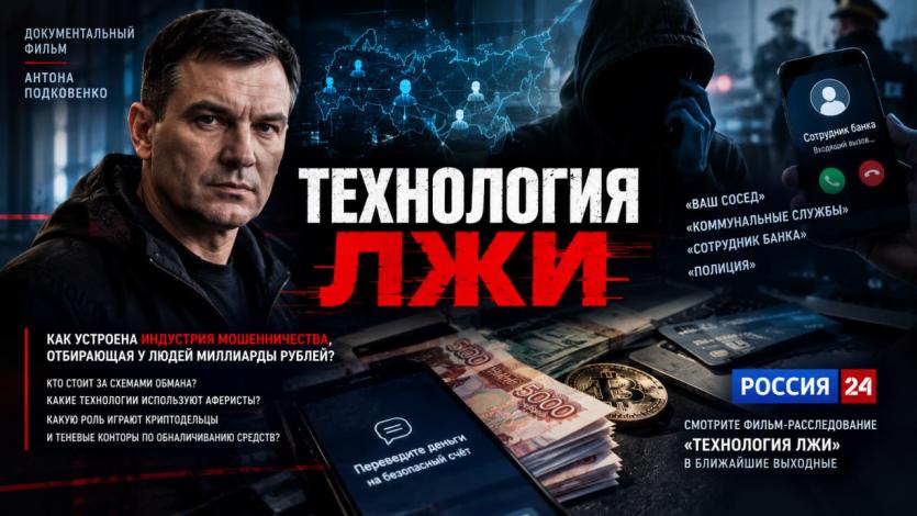 Фото Документальный фильм Антона Подковенко расскажет россиянам о технологиях лжи