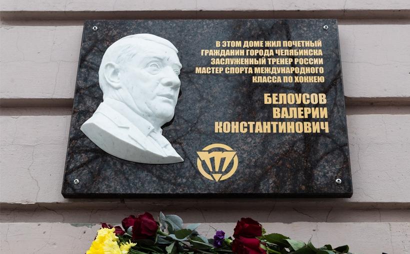 Фото В Челябинске открыли мемориальную доску Валерию Белоусову