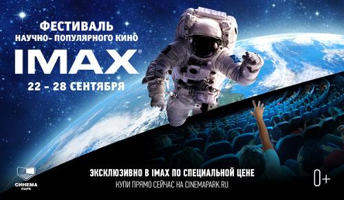 Фото В «Синема Парк» в ТРК Горки Челябинска состоится фестиваль научно-популярного кино IMAX