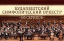 Фото В Челябинске впервые дадут концерт легендарные музыканты из Будапешта