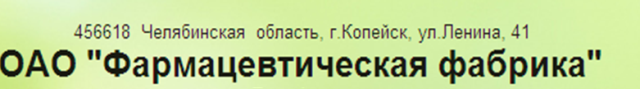 Фото Челябинская область предпринимает третью попытку продать Копейскую фармацевтическую фабрику