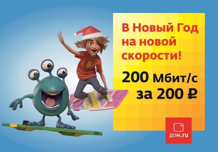 Фото «Дом.ru» ускоряет «Конструктор желаний» до 200 Мбит/с