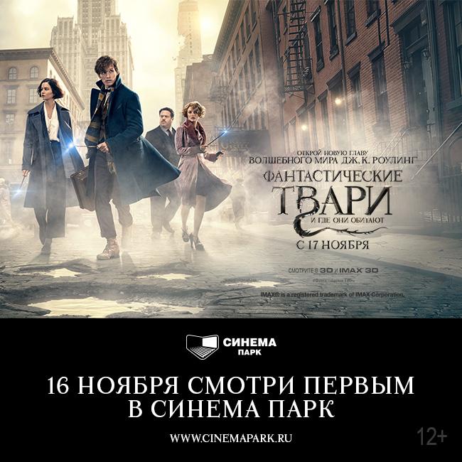 Фото «Фантастические твари» в Челябинске