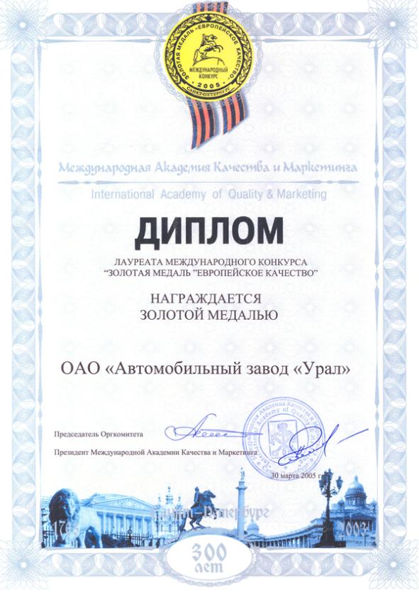Фото Генеральный директор АЗ «Урал» стал академиком качества
