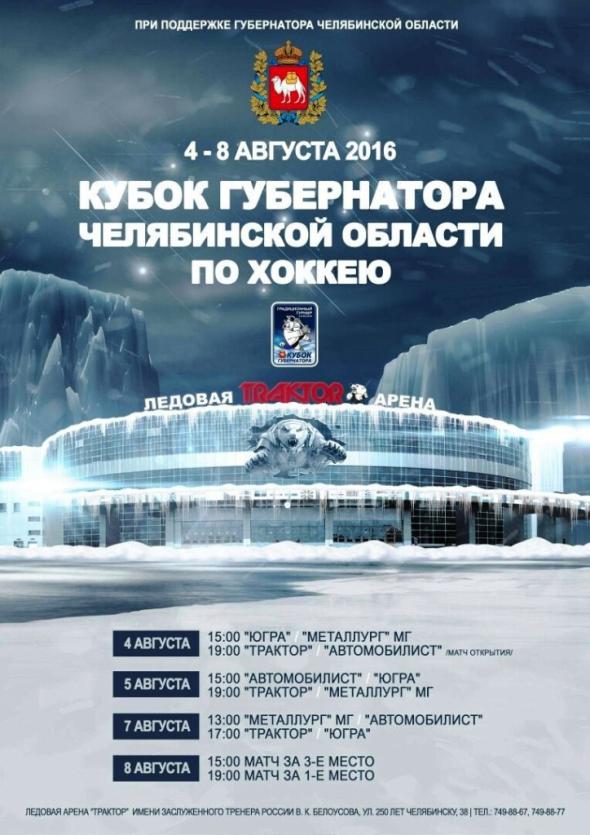 Фото Челябинск в пятый раз проводит Кубок губернатора по хоккею