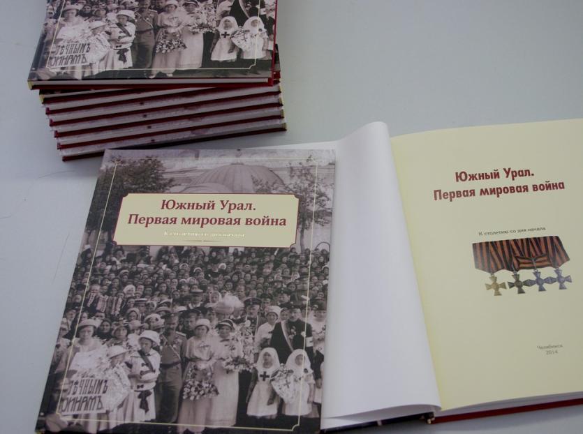Фото В Челябинске презентовали книгу о «забытой войне»