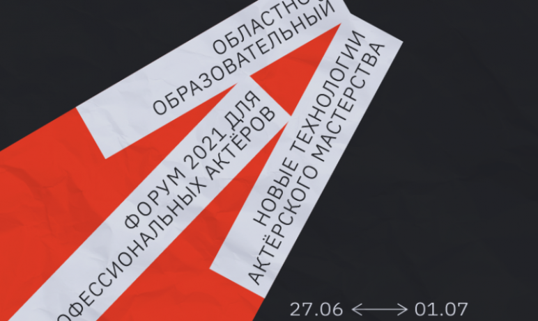 Фото В Челябинске пройдет форум для профессиональных актёров