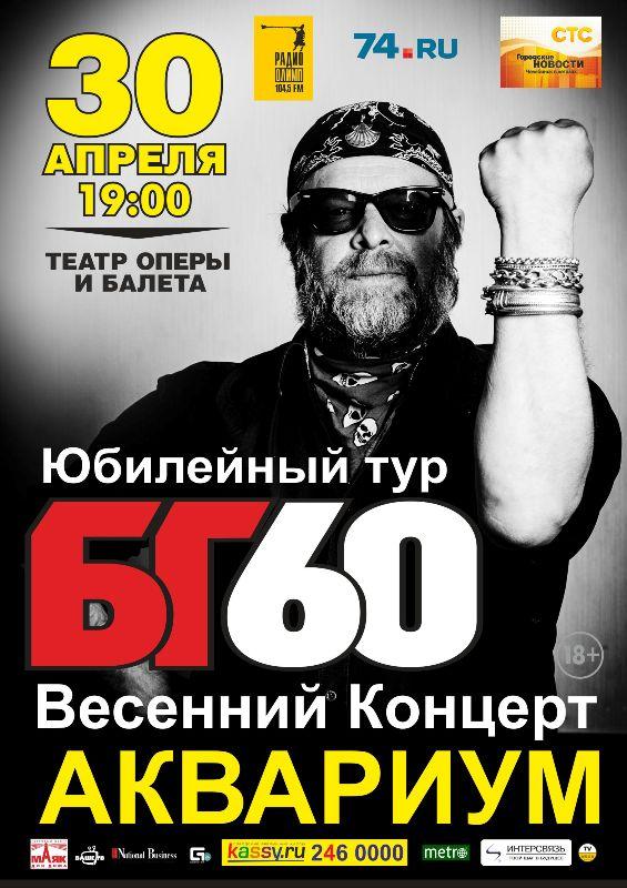 Фото «Весенние концерты» Бориса Гребенщикова в Челябинске