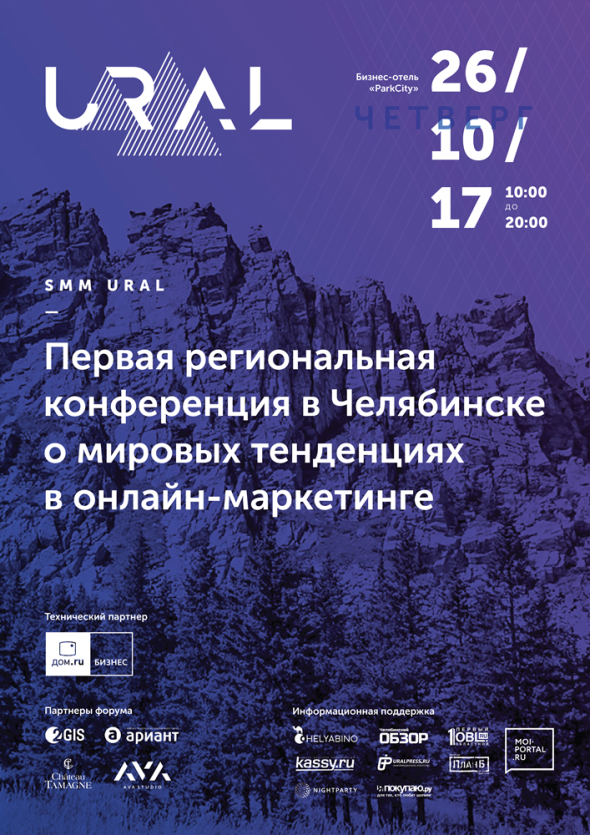 Фото В Челябинске пройдет форум SMM Ural 2017, на котором обсудят тренды маркетинга в соцсетях